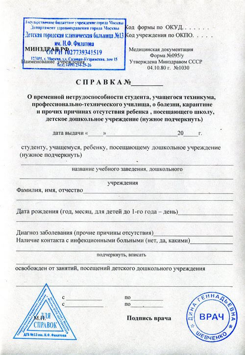 Справка о болезни на работу 095у