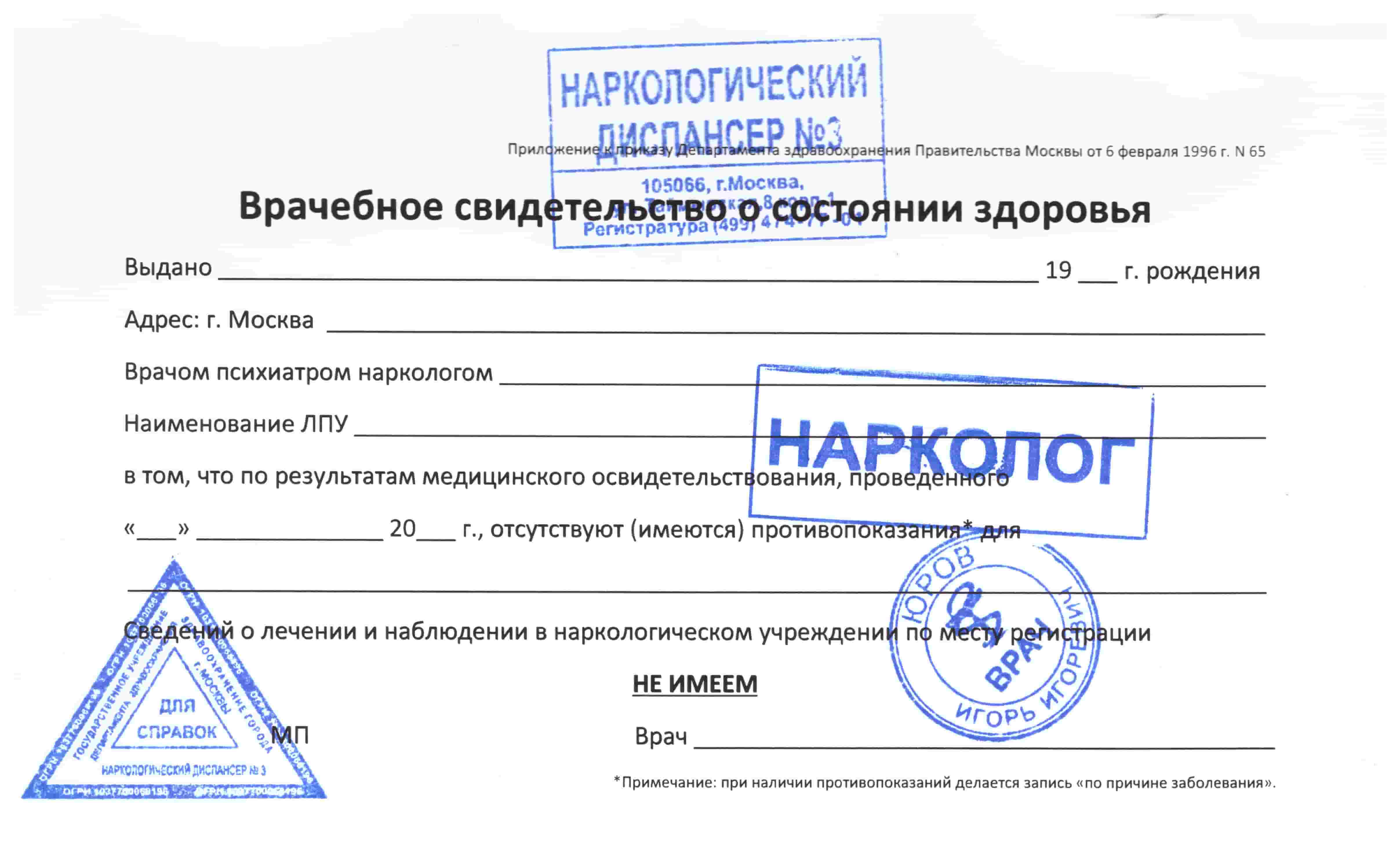 Справка от нарколога на работу